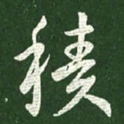 王献之积书法图片