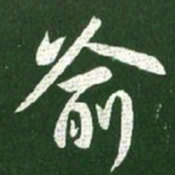 王献之喻书法图片