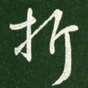 王献之折书法图片