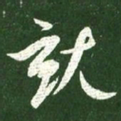 王献之就书法图片