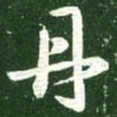 王献之丹书法图片