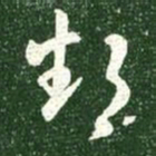 王献之鄱书法图片