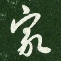 王献之家书法图片