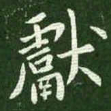王献之献书法图片