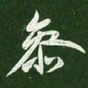 王献之参书法图片