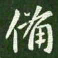 王献之备书法图片