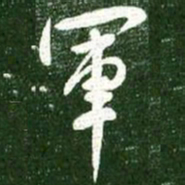 王献之军书法图片
