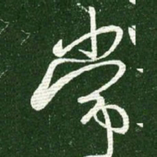 王献之常书法图片