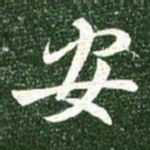 颜真卿㔾书法图片