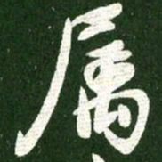 王献之属书法图片