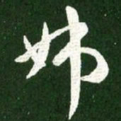王献之姊书法图片