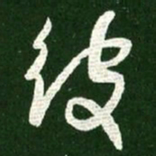 王献之彼书法图片
