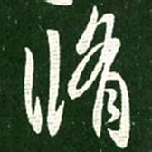王献之修书法图片