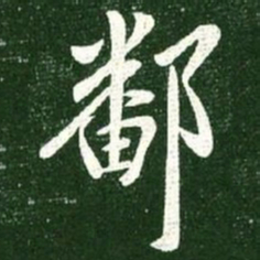 王献之鄱书法图片