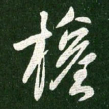 王献之权书法图片