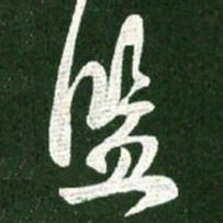 王献之盐书法图片