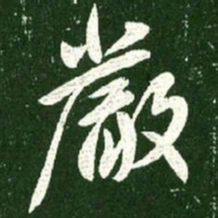 王献之严书法图片