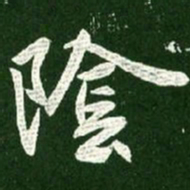 王献之阴书法图片