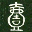 一书法图片