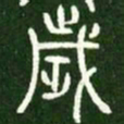 岁书法图片
