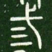 三书法图片