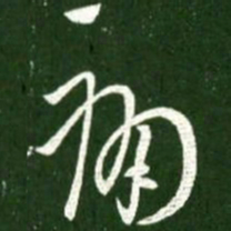 俞和㒹书法图片