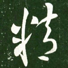 王献之精书法图片