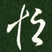 王献之恒书法图片