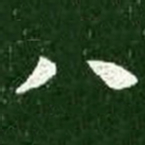 八书法图片