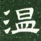 温书法图片