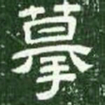 摹书法图片