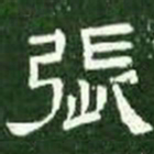 张书法图片