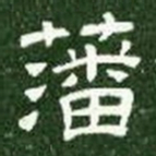 藩书法图片