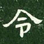令书法图片