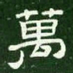 万书法图片