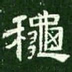 秋书法图片