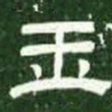 玉书法图片