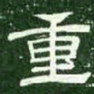 重书法图片