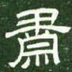 肃书法图片