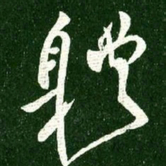 赵孟頫㘸书法图片