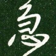 王献之急书法图片
