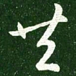 王献之共书法图片