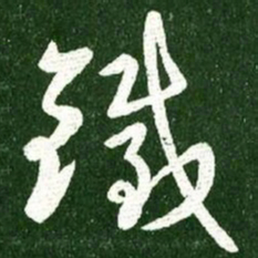 王献之铁书法图片