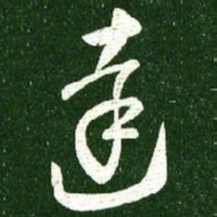 王献之达书法图片