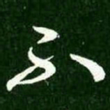 王献之不书法图片