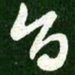 王献之旨书法图片