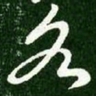 王献之各书法图片