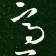 王献之适书法图片