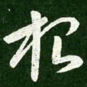 王献之根书法图片