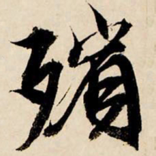 文征明殡书法图片